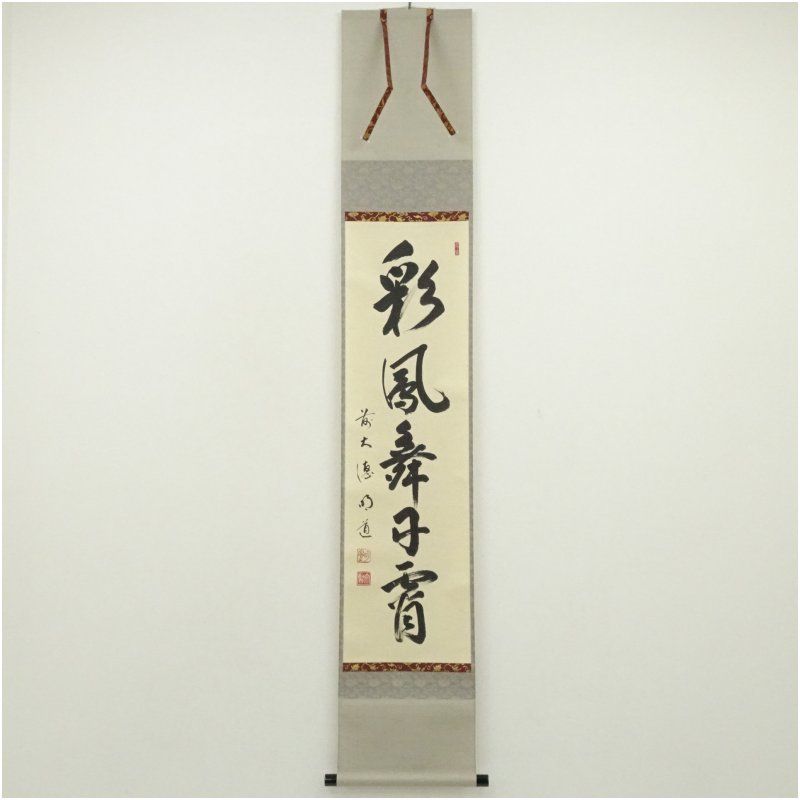 前大徳 戸上明道（宗賢）筆 「彩鳳舞丹霄」一行書 肉筆紙本掛軸（共箱