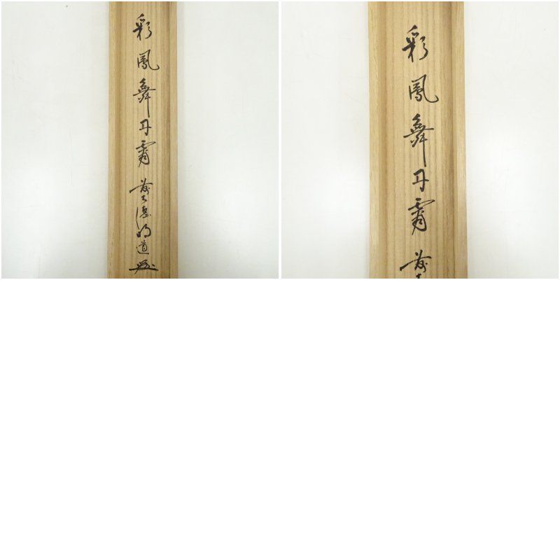 掛軸　前大徳　戸上明道筆　一行書　「彩鳳舞丹霄」　共箱　V　5737A 掛軸 前大徳 戸上明道筆 一行書 「彩鳳舞丹霄」 共箱 V