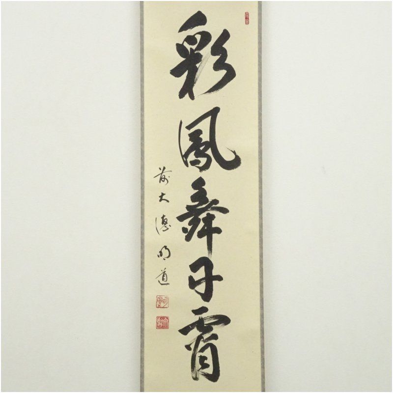 前大徳 戸上明道（宗賢）筆 「彩鳳舞丹霄」一行書 肉筆紙本掛軸（共箱