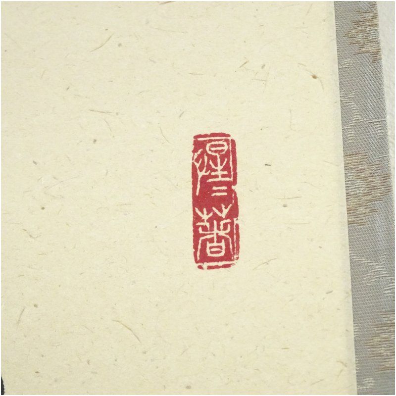 前大徳 戸上明道（宗賢）筆 「彩鳳舞丹霄」一行書 肉筆紙本掛軸（共箱