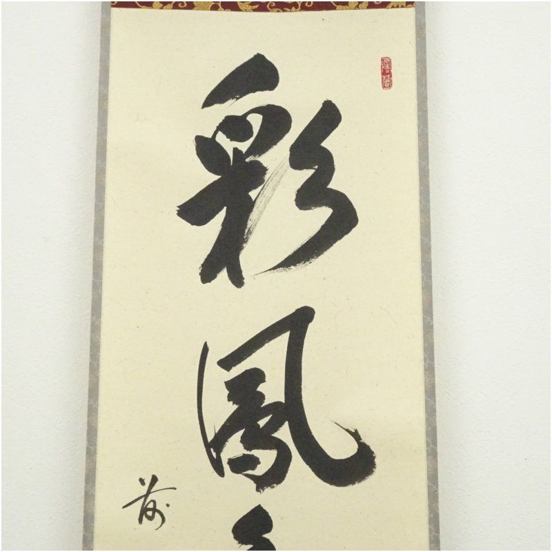 前大徳 戸上明道（宗賢）筆 「彩鳳舞丹霄」一行書 肉筆紙本掛軸（共箱