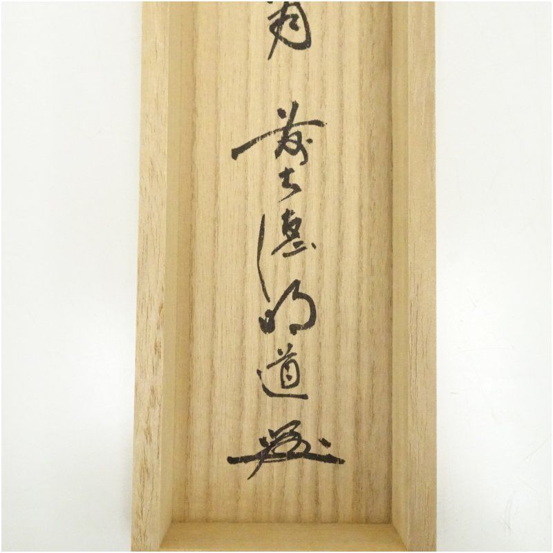 前大徳 戸上明道（宗賢）筆 「彩鳳舞丹霄」一行書 肉筆紙本掛軸（共箱