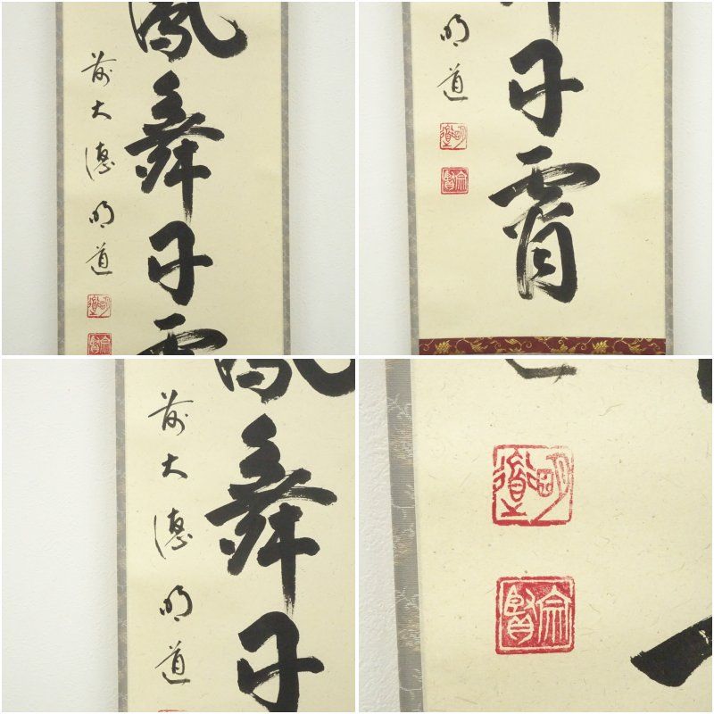 掛軸　前大徳　戸上明道筆　一行書　「彩鳳舞丹霄」　共箱　V　5737A 掛軸 前大徳 戸上明道筆 一行書 「彩鳳舞丹霄」 共箱 V