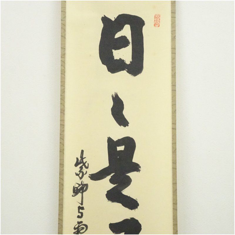 大徳寺 三重野与雲（荊山）筆 「日々是好日」一行書 肉筆紙本掛軸（共