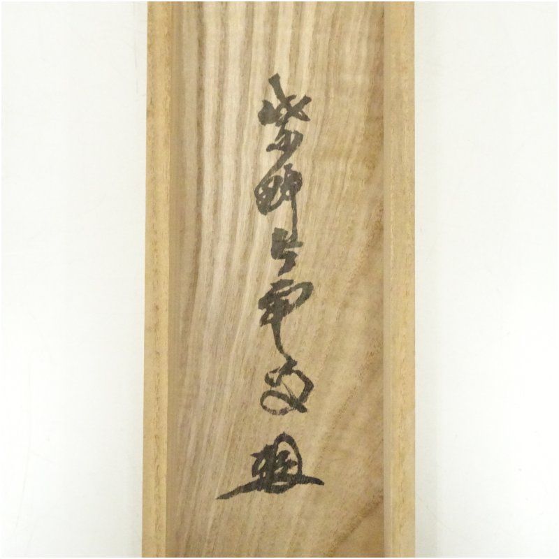 大徳寺 三重野与雲（荊山）筆 「日々是好日」一行書 肉筆紙本掛軸（共