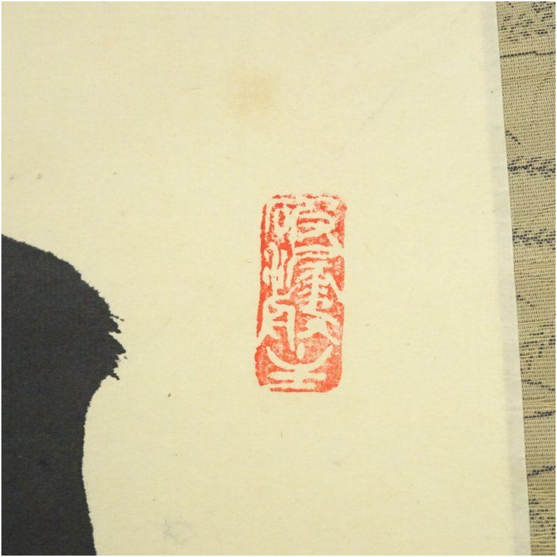 大徳寺 三重野与雲（荊山）筆 「日々是好日」一行書 肉筆紙本掛軸（共