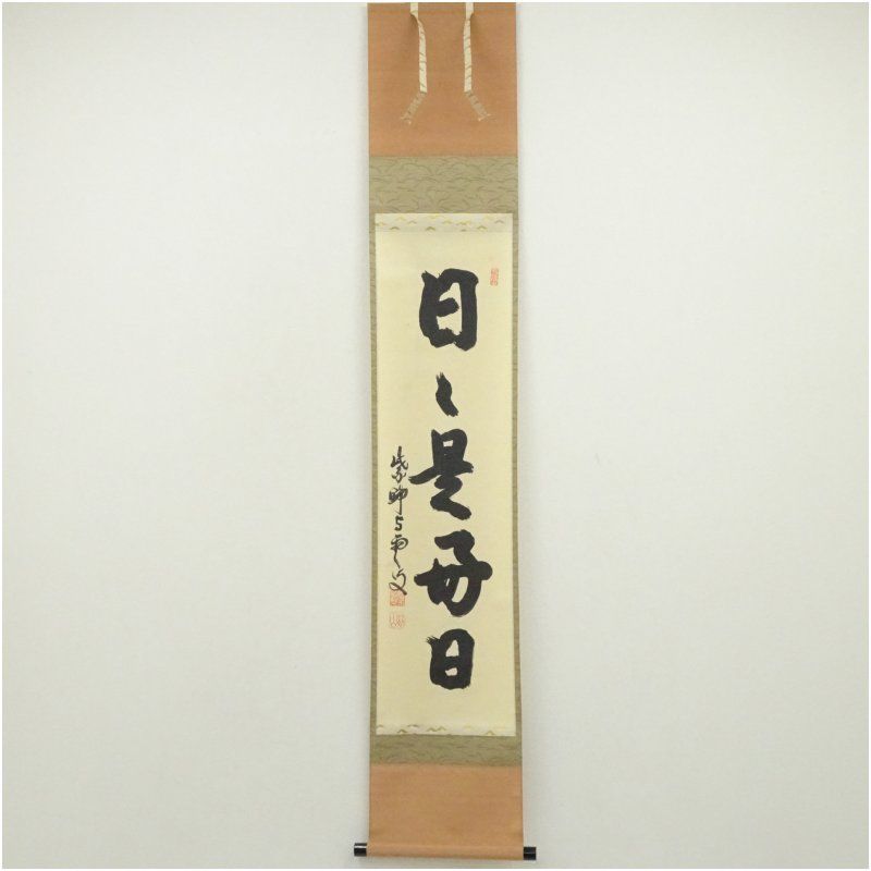 大徳寺 三重野与雲（荊山）筆 「日々是好日」一行書 肉筆紙本掛軸（共