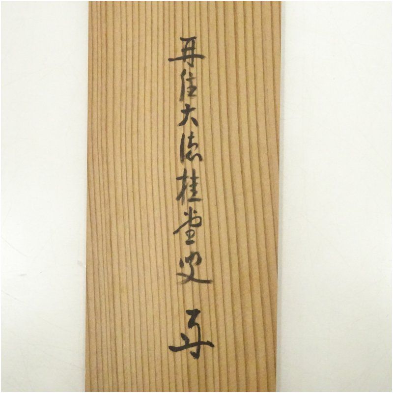 大徳寺 吉口桂堂筆 「白雲抱幽石」一行書 肉筆紙本掛軸（共箱） 掛け軸