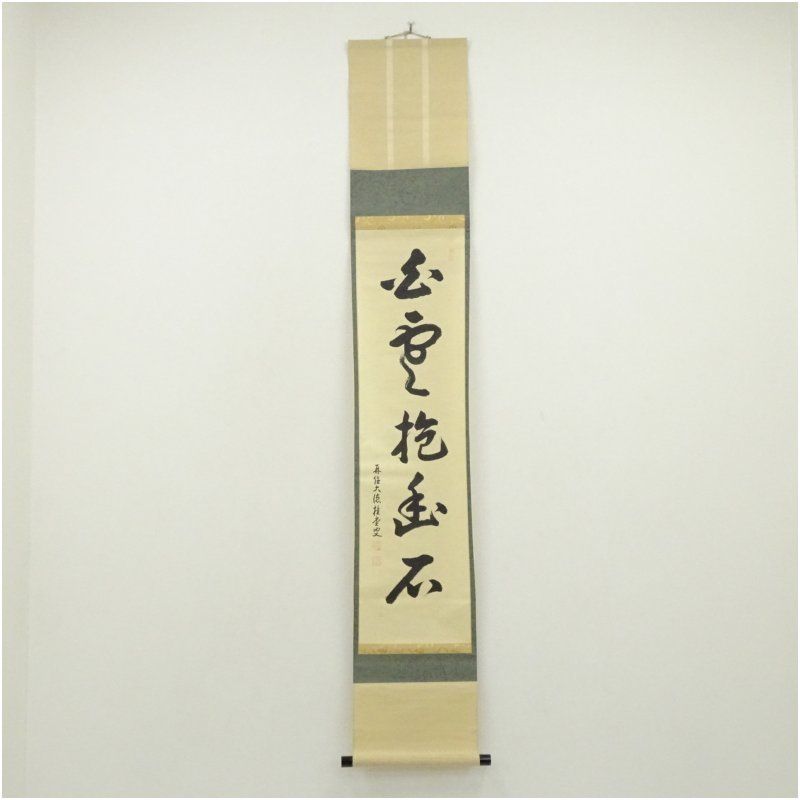 大徳寺 吉口桂堂筆 「白雲抱幽石」一行書 肉筆紙本掛軸（共箱） 掛け軸