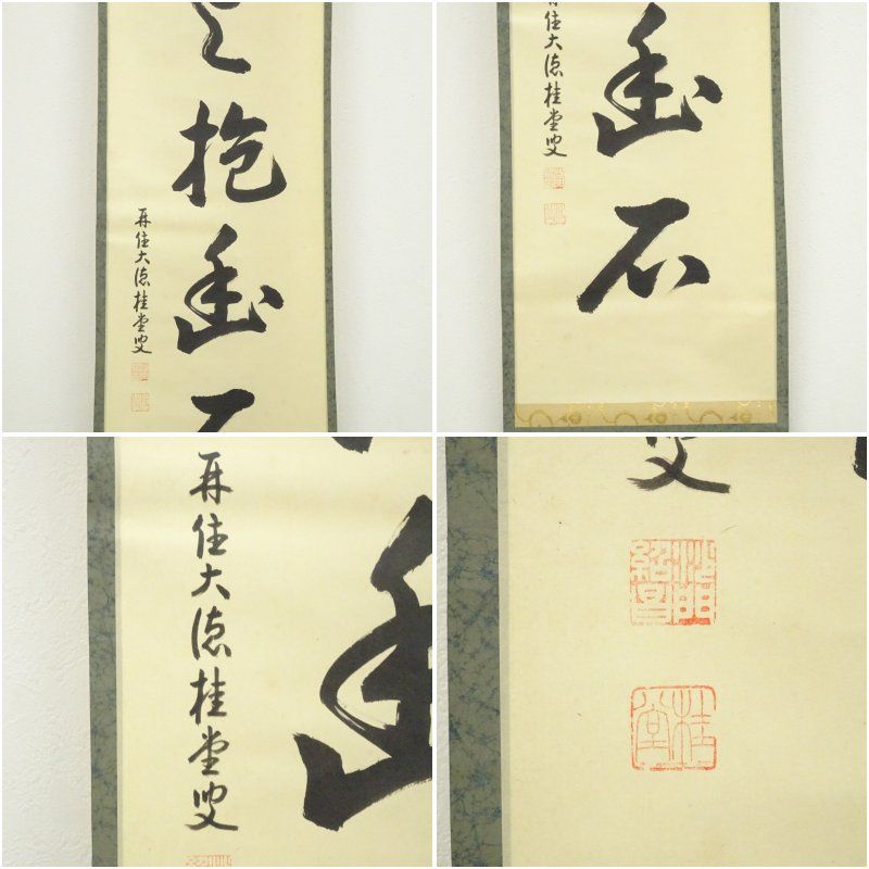 大徳寺 吉口桂堂筆 「白雲抱幽石」一行書 肉筆紙本掛軸（共箱） 掛け軸