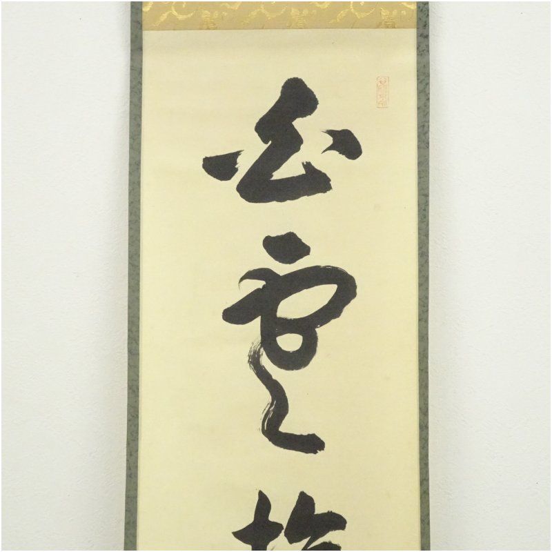 大徳寺 吉口桂堂筆 「白雲抱幽石」一行書 肉筆紙本掛軸（共箱） 掛け軸