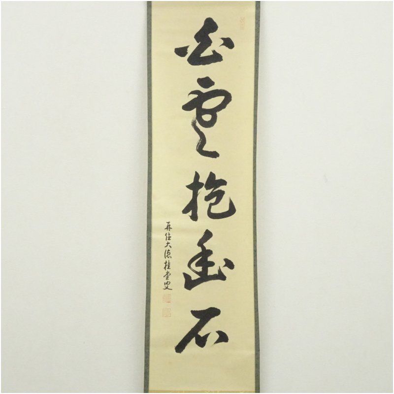 大徳寺 吉口桂堂筆 「白雲抱幽石」一行書 肉筆紙本掛軸（共箱） 掛け軸