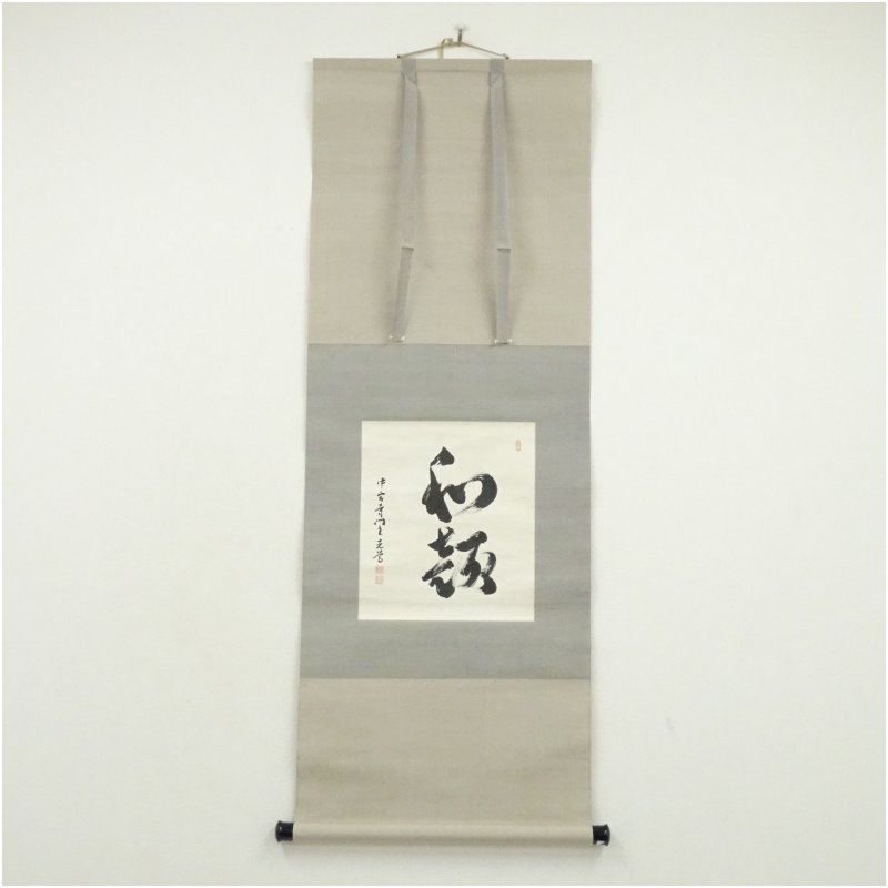 中宮寺 日野西光尊筆 「和敬」横物 肉筆紙本掛軸（共箱） 掛け軸