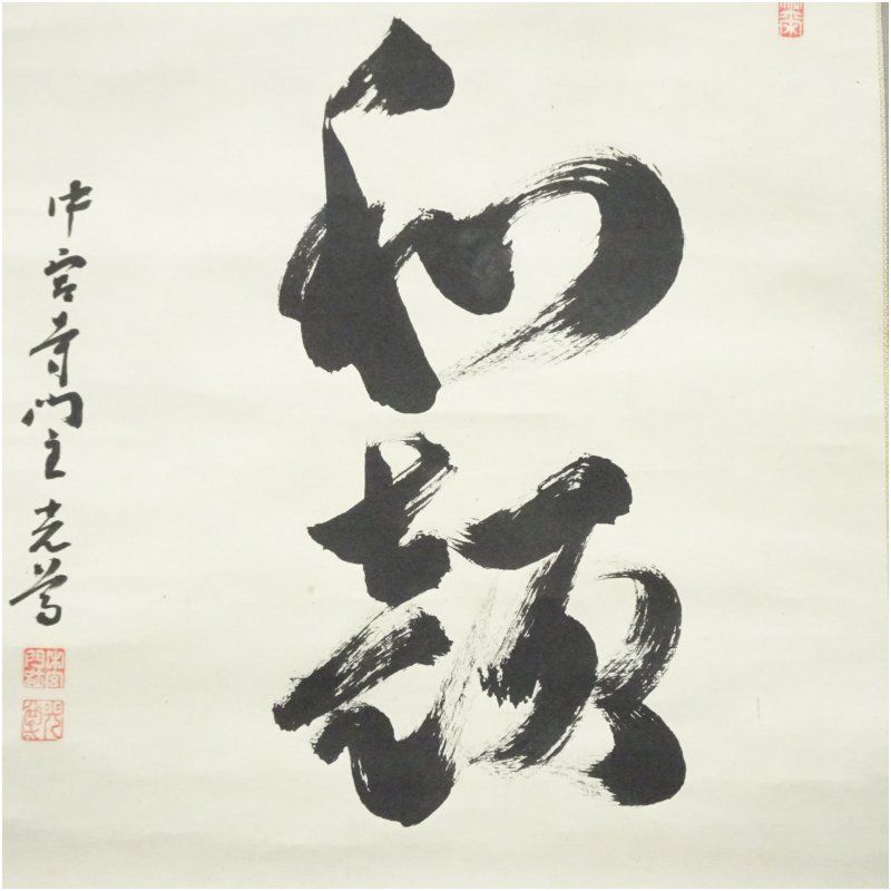 中宮寺 日野西光尊筆 「和敬」横物 肉筆紙本掛軸（共箱） 掛け軸