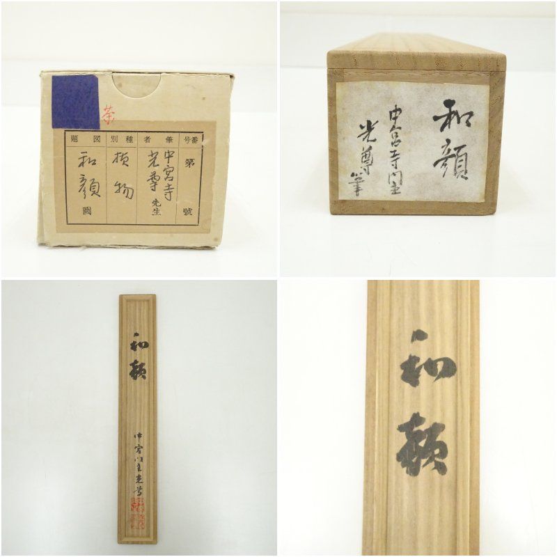 中宮寺 日野西光尊筆 「和敬」横物 肉筆紙本掛軸（共箱） 掛け軸