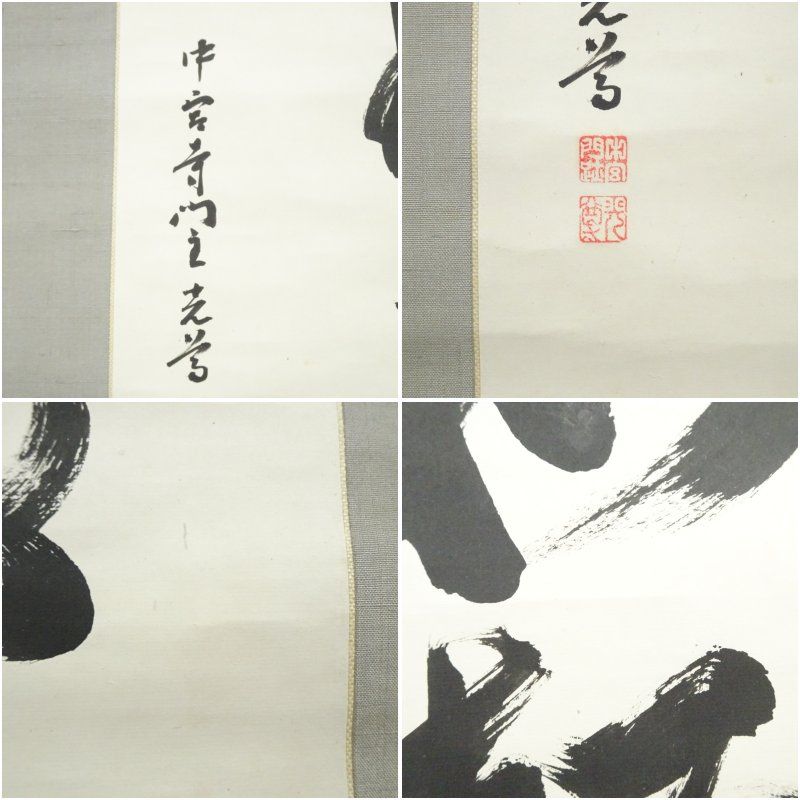 中宮寺 日野西光尊筆 「和敬」横物 肉筆紙本掛軸（共箱） 掛け軸