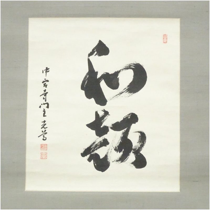 中宮寺 日野西光尊筆 「和敬」横物 肉筆紙本掛軸（共箱） 掛け軸
