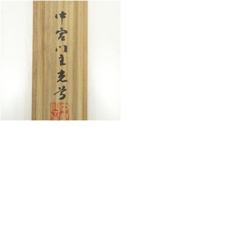 掛軸 奈良中宮寺門跡 日野西光尊様　和顔愛語　直筆 書道　表具師による表具　美品 中宮寺 日野西光尊筆 「水餐風宿」一行書 肉筆紙本掛軸（共箱） 掛け軸