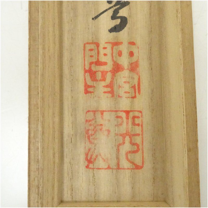 中宮寺 日野西光尊筆 「和敬」横物 肉筆紙本掛軸（共箱） 掛け軸