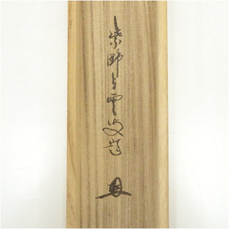 大徳寺 三重野与雲（荊山）筆 消息文 肉筆紙本掛軸（共箱） 掛け軸