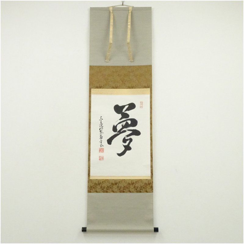 No4894 掛軸　「夢」　一字書　肉筆紙本　書画　墨跡　茶掛　古美術　送料無料 2026年最新】Yahoo!オークション -掛け軸 書 夢(掛軸)の中古品・新品