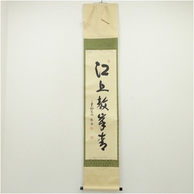 大徳寺 松長剛山筆 「江上数峰青」一行書 肉筆紙本掛軸（共箱） 掛け軸