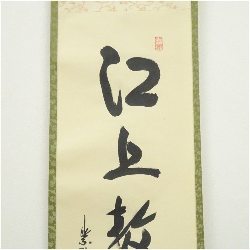 大徳寺 松長剛山筆 「江上数峰青」一行書 肉筆紙本掛軸（共箱） 掛け軸