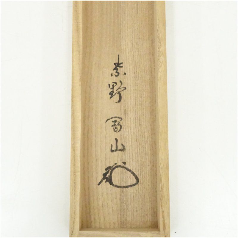 大徳寺 細合喝堂筆 「清風動修竹」一行書 肉筆紙本掛軸（共箱） 掛け軸