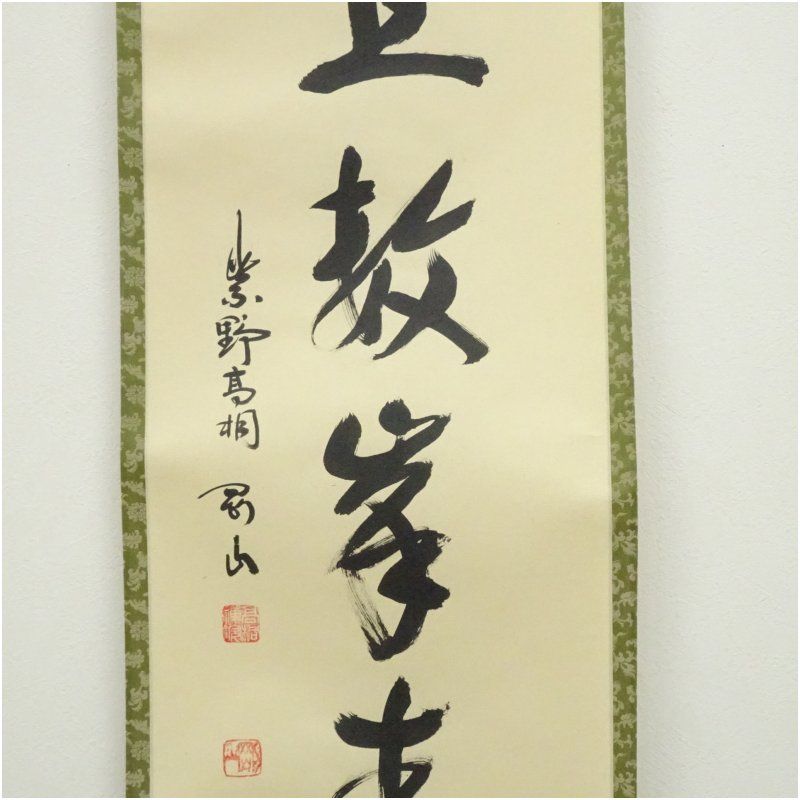 大徳寺 松長剛山筆 「江上数峰青」一行書 肉筆紙本掛軸（共箱） 掛け軸