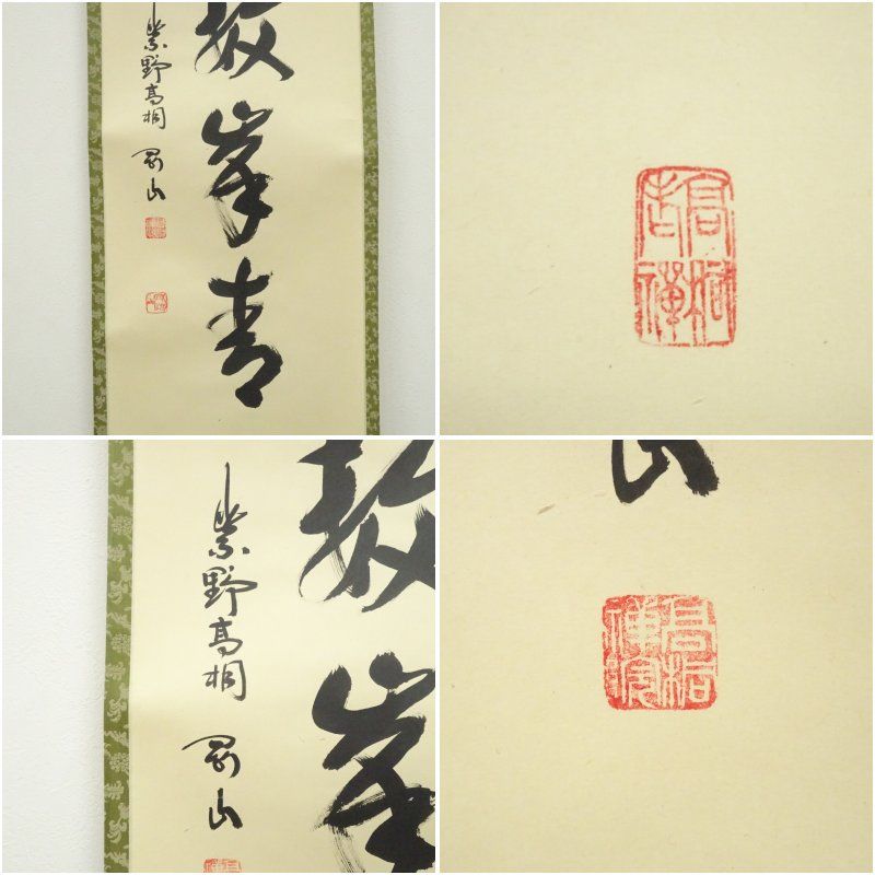 4150 松長剛山 「三級浪高魚化龍」共箱 肉筆 紙本 書 掛軸 大徳寺 禅語 4150 松長剛山 「三級浪高魚化龍」共箱 肉筆 紙本