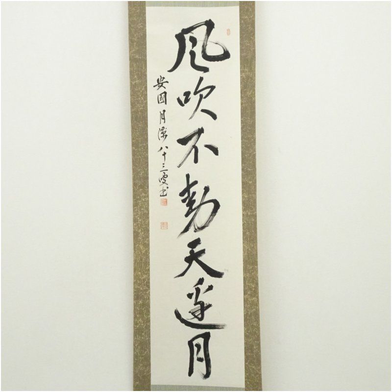 安国寺 服部顕道筆 「風吹不動天辺月」一行書 肉筆紙本掛軸（大徳寺