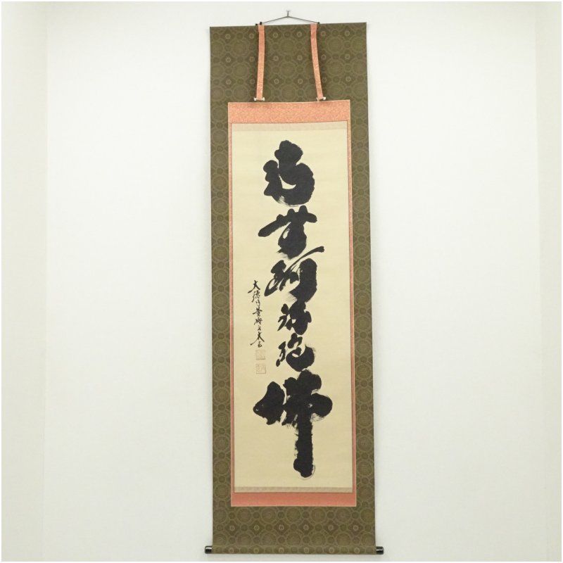 大徳寺 小林太玄筆 六字名号 肉筆紙本掛軸（共箱） 掛け軸 床の間 書