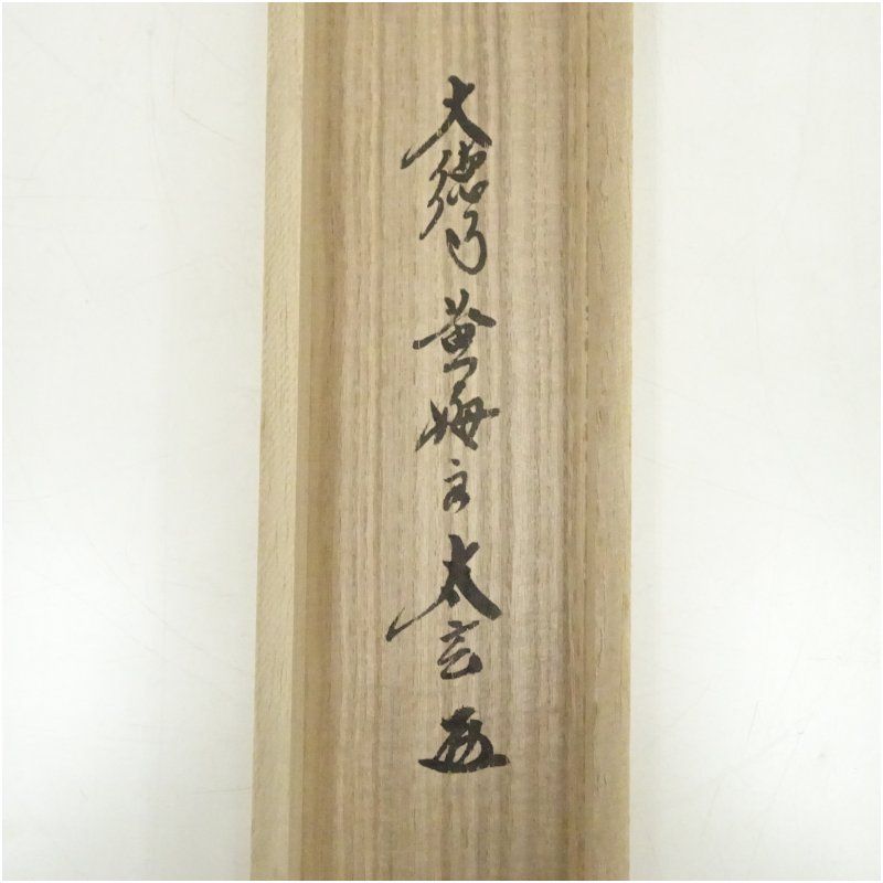 Ｗ２０９　掛軸　大徳寺　小林太玄　『六字名号』　肉筆　『真作』　茶掛　一行書 大徳寺 小林太玄筆 六字名号 肉筆紙本掛軸（共箱） 掛け軸 床の間 書