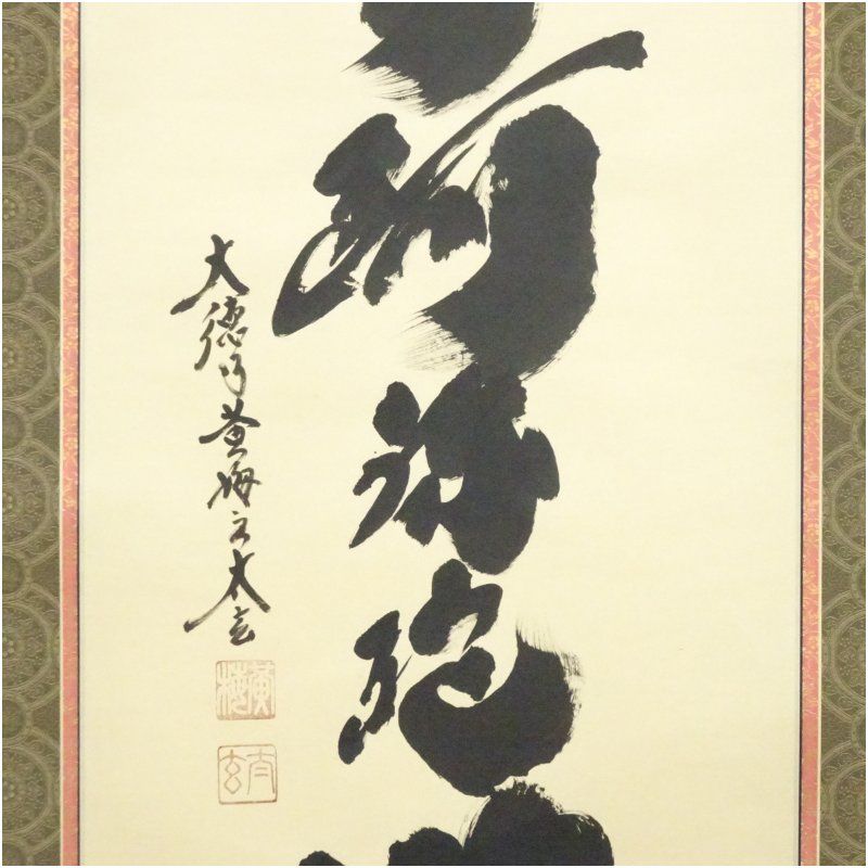 大徳寺 小林太玄筆 六字名号 肉筆紙本掛軸（共箱） 掛け軸 床の間 書