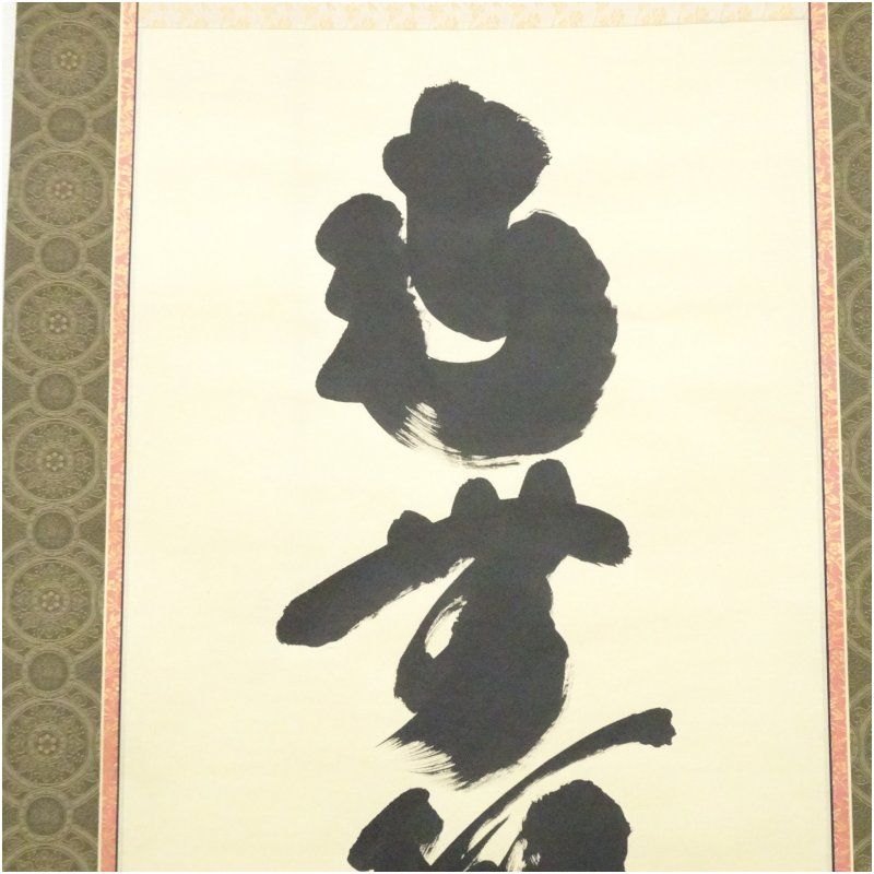 大徳寺 小林太玄筆 六字名号 肉筆紙本掛軸（共箱） 掛け軸 床の間 書