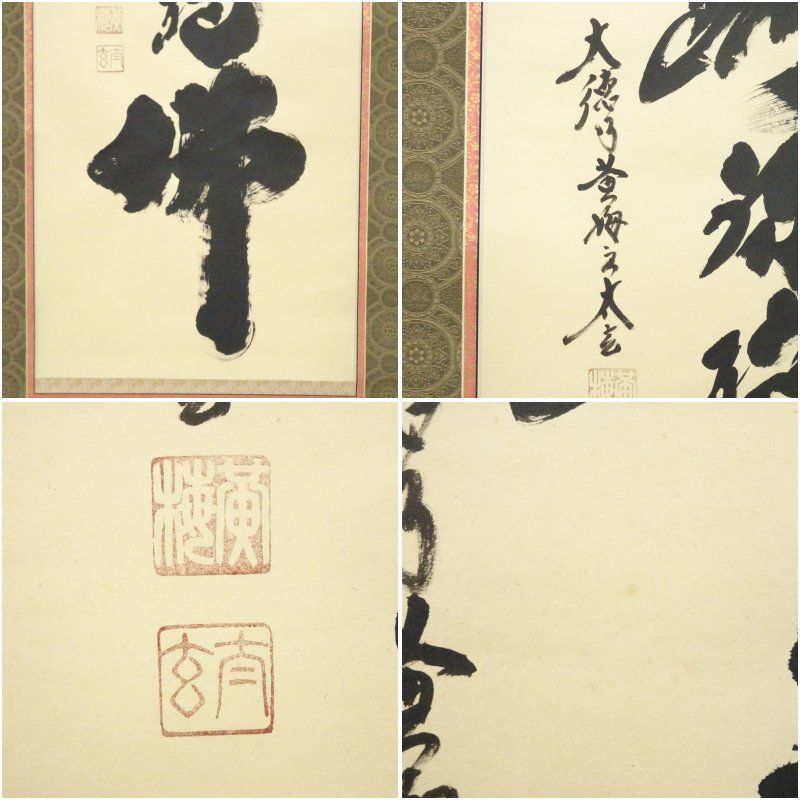 大徳寺 小林太玄筆 六字名号 肉筆紙本掛軸（共箱） 掛け軸 床の間 書