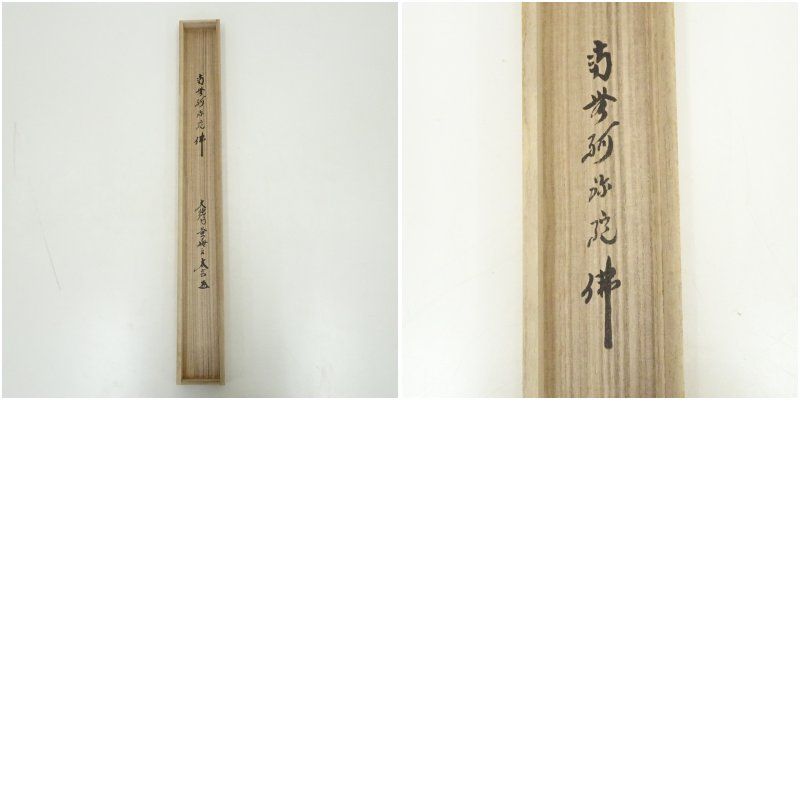 大徳寺 小林太玄筆 六字名号 肉筆紙本掛軸（共箱） 掛け軸 床の間 書