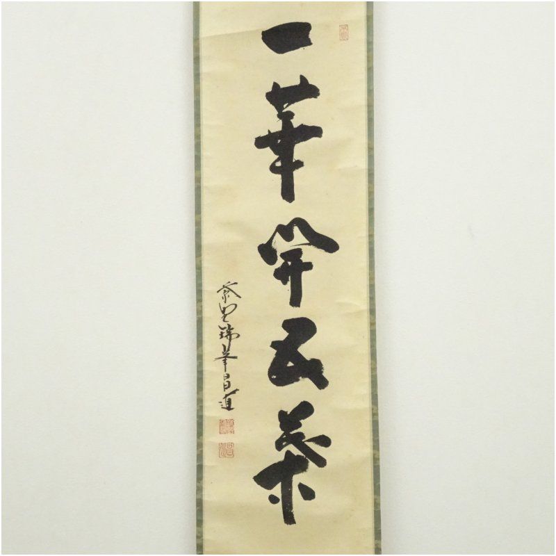 大徳寺 前田昌道筆 「一華開五葉」一行書 肉筆紙本掛軸（共箱） 掛け軸