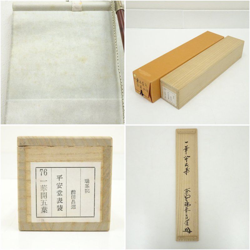 大徳寺 前田昌道筆 「一華開五葉」一行書 肉筆紙本掛軸（共箱） 掛け軸