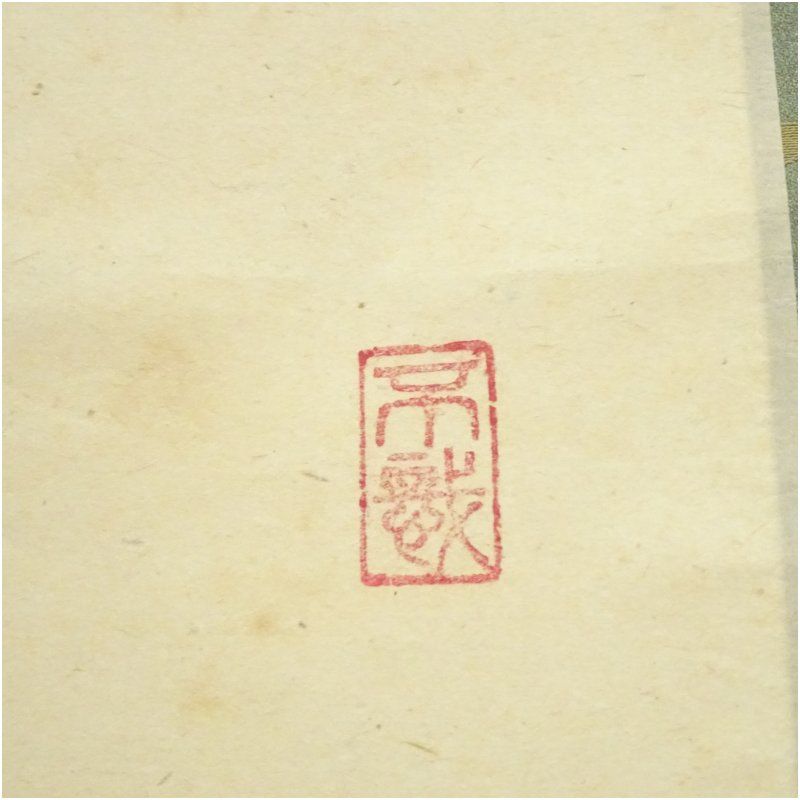 大徳寺 前田昌道筆 「一華開五葉」一行書 肉筆紙本掛軸（共箱） 掛け軸