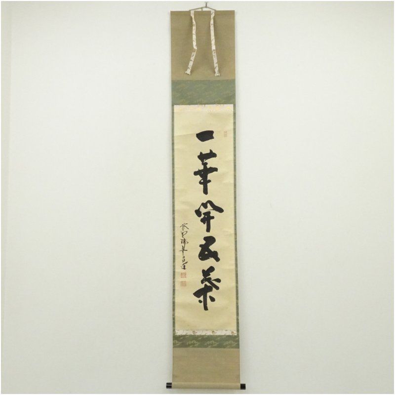 大徳寺 前田昌道筆 「一華開五葉」一行書 肉筆紙本掛軸（共箱） 掛け軸