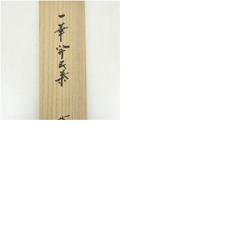 大徳寺 前田昌道筆 「一華開五葉」一行書 肉筆紙本掛軸（共箱） 掛け軸