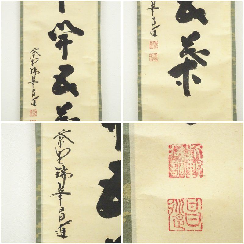 大徳寺 前田昌道筆 「一華開五葉」一行書 肉筆紙本掛軸（共箱） 掛け軸