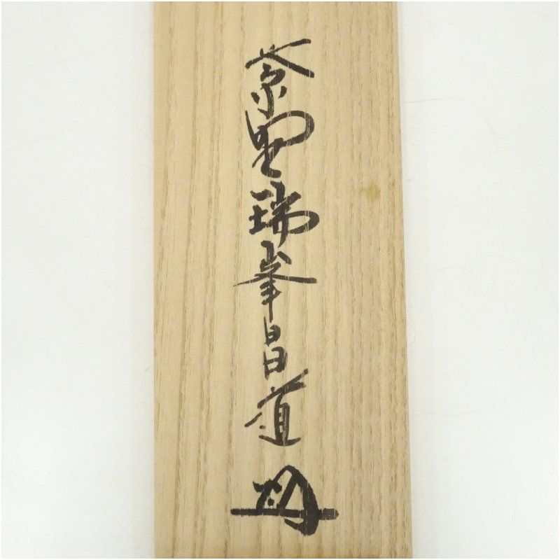 大徳寺 前田昌道筆 「一華開五葉」一行書 肉筆紙本掛軸（共箱） 掛け軸