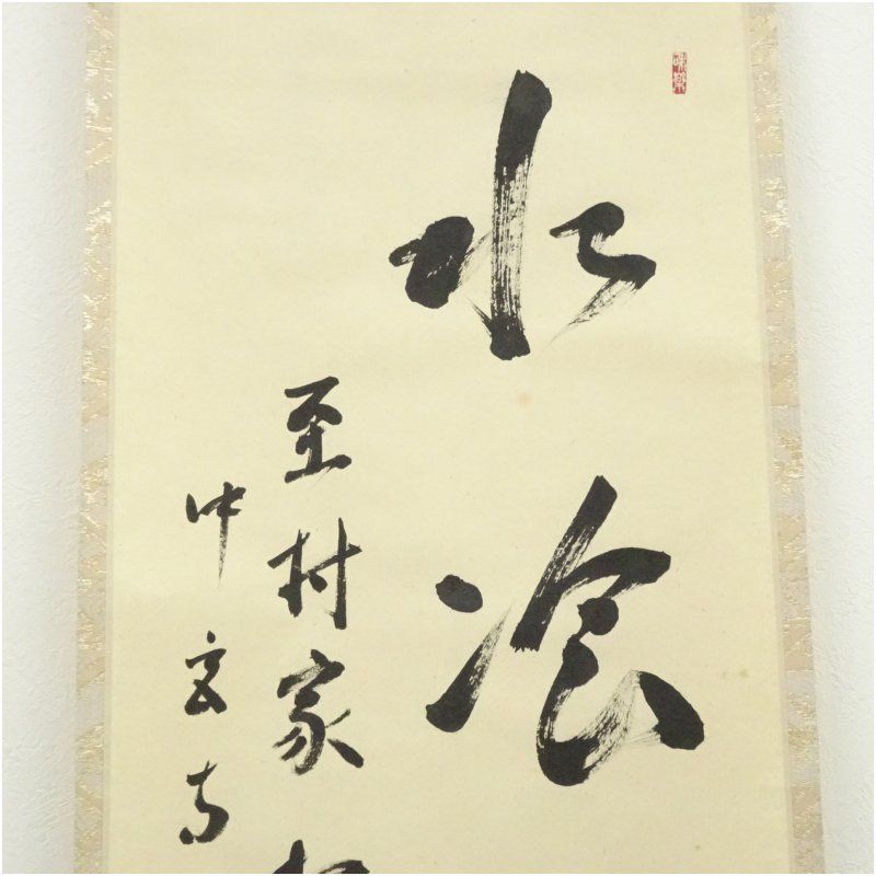 掛軸 奈良中宮寺門跡 日野西光尊様　和顔愛語　直筆 書道　表具師による表具　美品 中宮寺 日野西光尊筆 「水餐風宿」一行書 肉筆紙本掛軸（共箱） 掛け軸