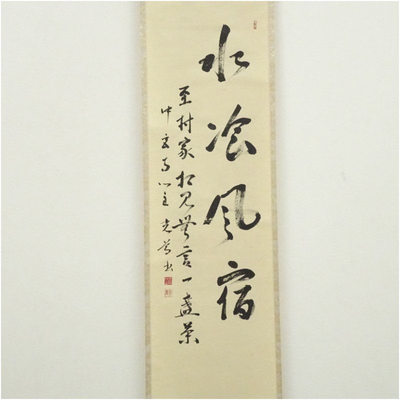 中宮寺 日野西光尊筆 「水餐風宿」一行書 肉筆紙本掛軸（共箱） 掛け軸