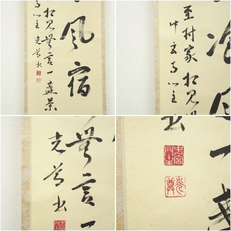 中宮寺 日野西光尊筆 「水餐風宿」一行書 肉筆紙本掛軸（共箱） 掛け軸