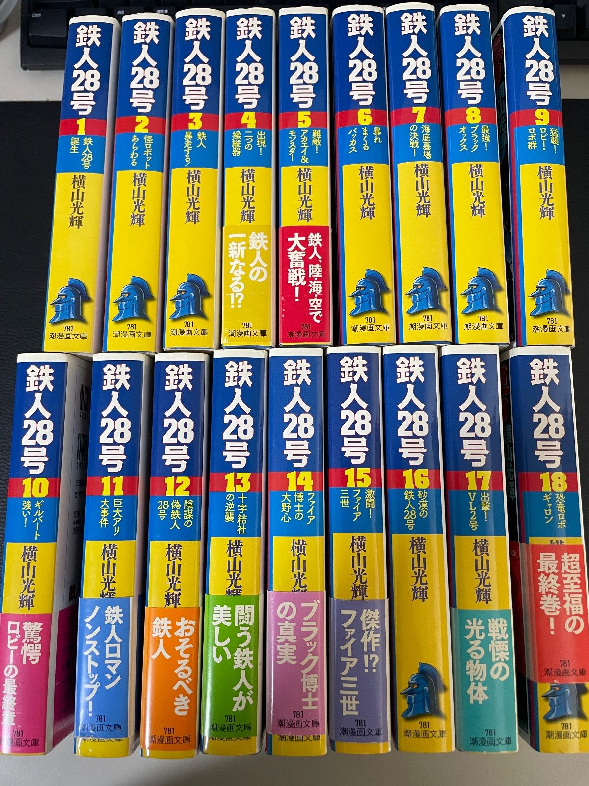 川/z【コミックセット】【文庫版】鉄人28号 横山 光輝 18巻セット 潮