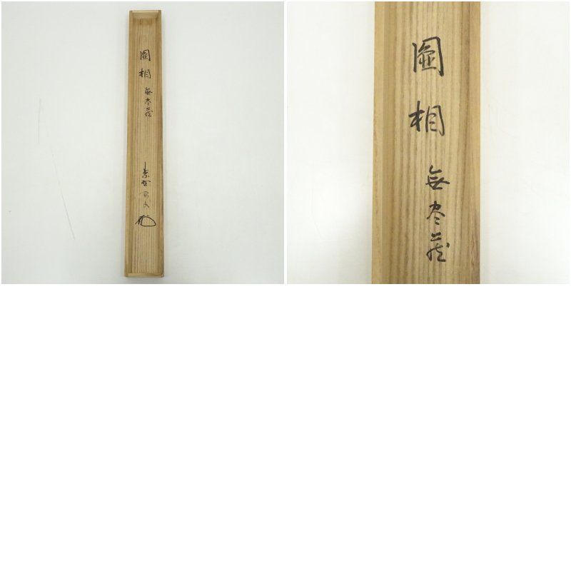 大徳寺 松長剛山筆 円相「無尽蔵」横物 肉筆紙本掛軸（共箱） 掛け軸