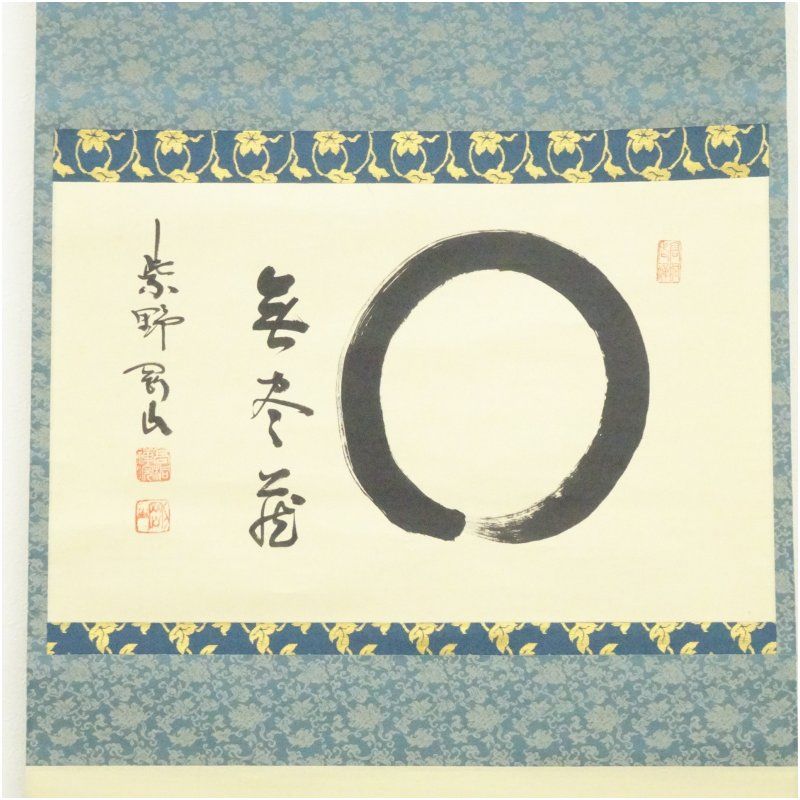 大徳寺 松長剛山筆 円相「無尽蔵」横物 肉筆紙本掛軸（共箱） 掛け軸